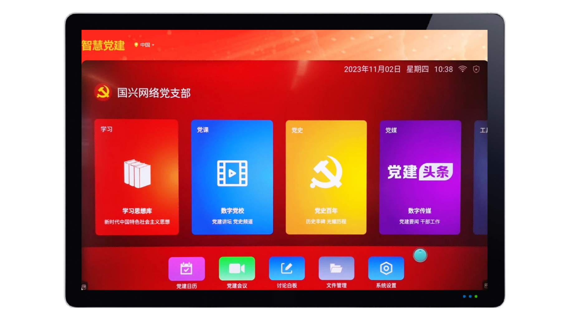 智慧党建