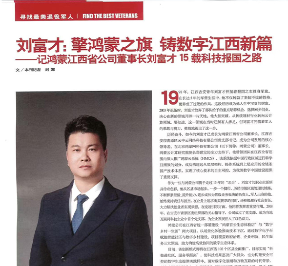 刘富才：擎鸿蒙之旗 铸数字江西新篇