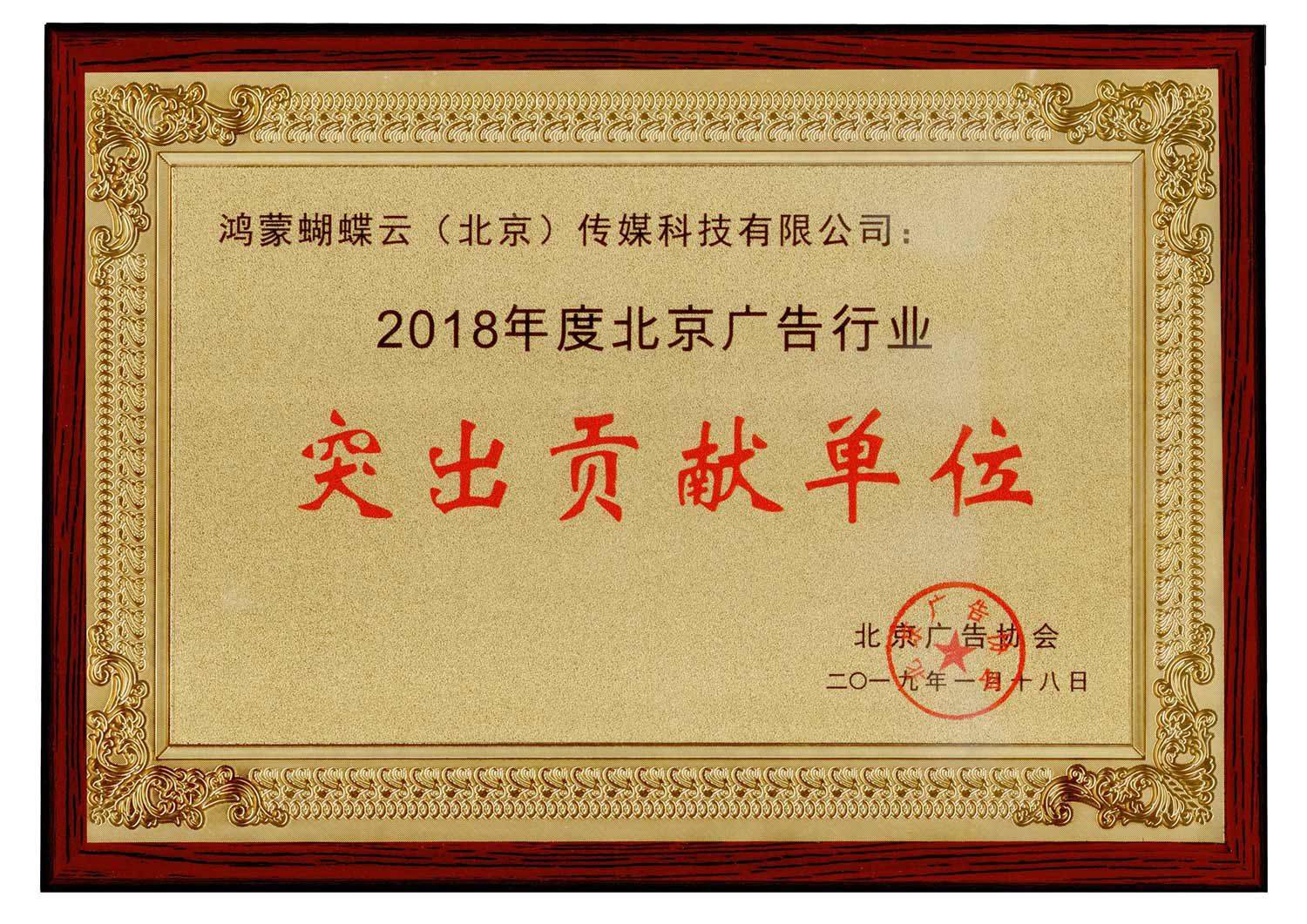 2018年度北京广告行业突出贡献单位