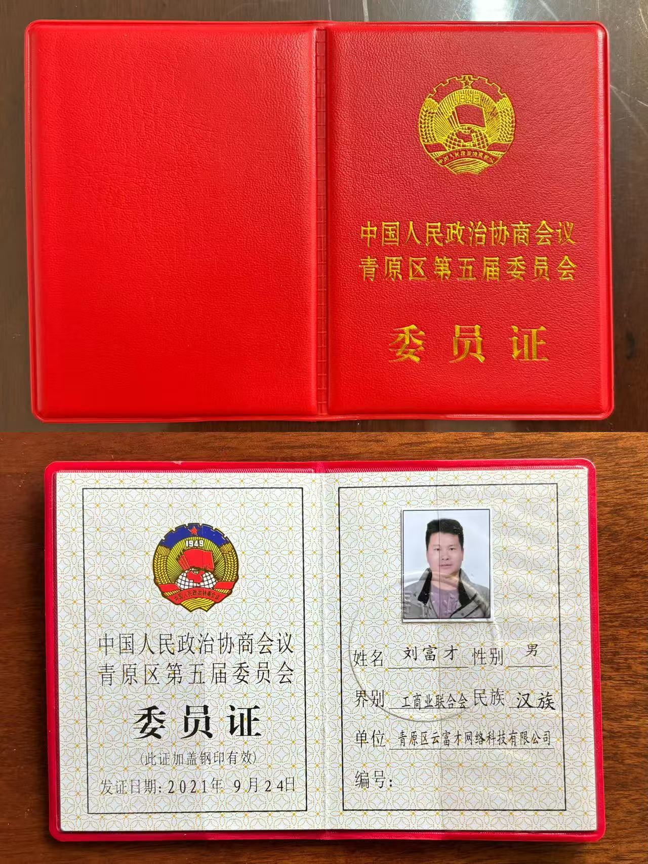 青原区政协委员