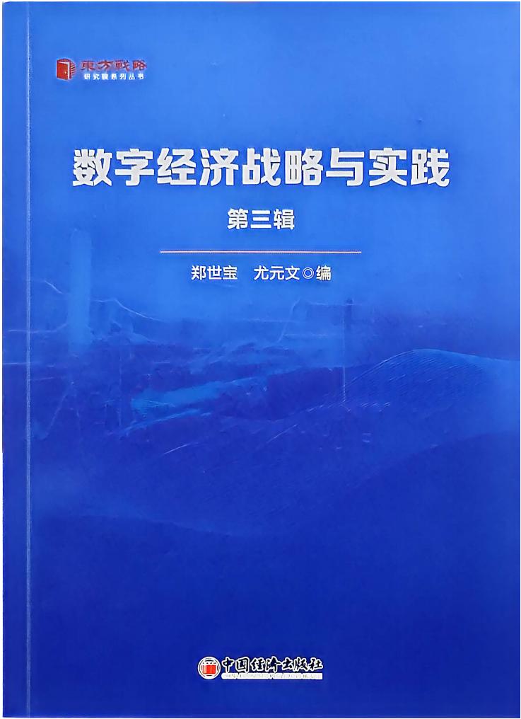 数字经济战略与实践